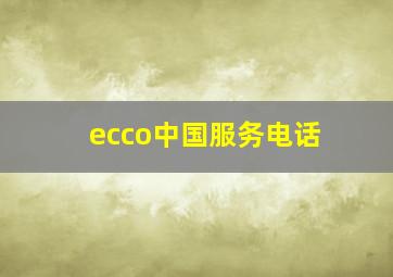 ecco中国服务电话