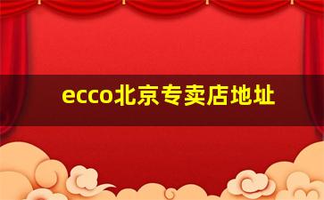 ecco北京专卖店地址