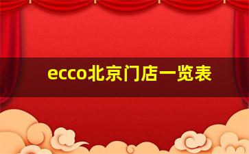 ecco北京门店一览表