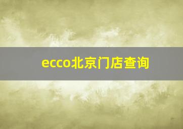 ecco北京门店查询