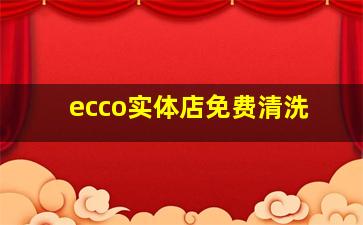 ecco实体店免费清洗