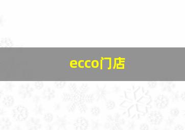 ecco门店