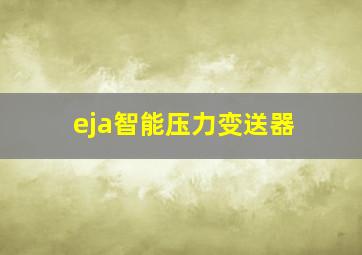 eja智能压力变送器