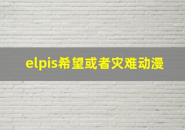 elpis希望或者灾难动漫