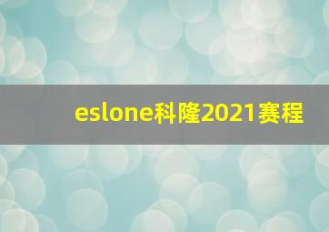 eslone科隆2021赛程