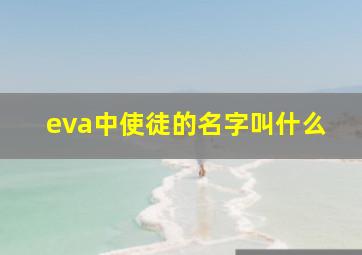 eva中使徒的名字叫什么