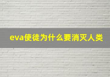 eva使徒为什么要消灭人类