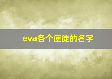 eva各个使徒的名字