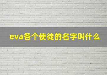 eva各个使徒的名字叫什么