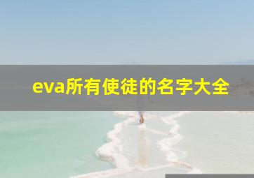 eva所有使徒的名字大全