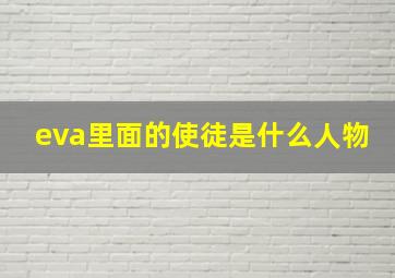 eva里面的使徒是什么人物