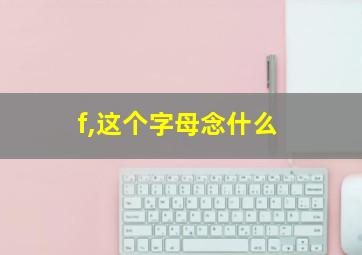 f,这个字母念什么