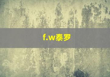 f.w泰罗