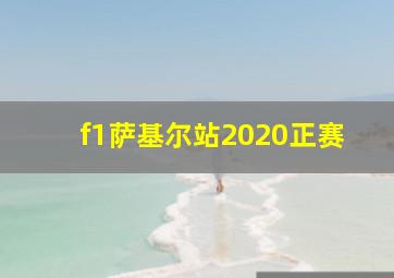 f1萨基尔站2020正赛