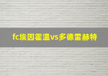 fc埃因霍温vs多德雷赫特