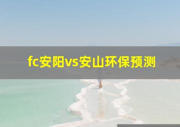 fc安阳vs安山环保预测