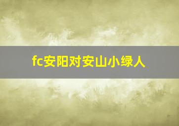 fc安阳对安山小绿人