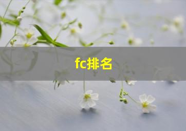 fc排名