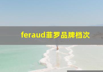 feraud菲罗品牌档次