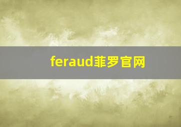 feraud菲罗官网