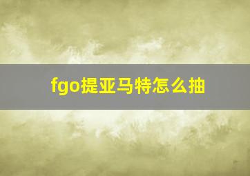 fgo提亚马特怎么抽