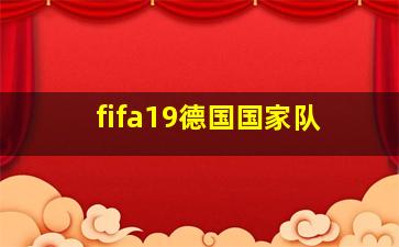 fifa19德国国家队