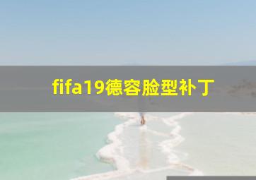 fifa19德容脸型补丁