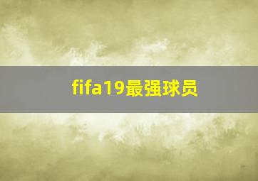 fifa19最强球员