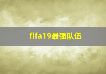 fifa19最强队伍