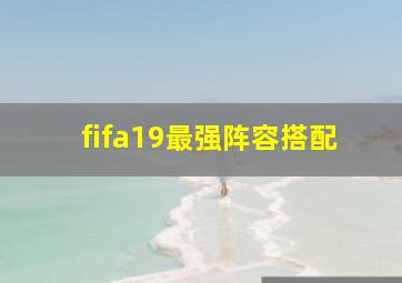 fifa19最强阵容搭配