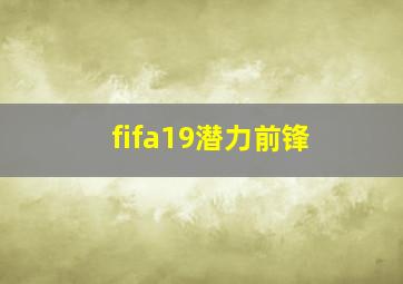 fifa19潜力前锋