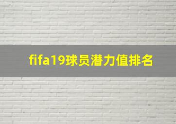 fifa19球员潜力值排名