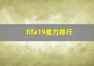 fifa19能力排行