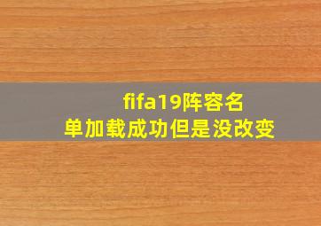 fifa19阵容名单加载成功但是没改变