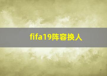 fifa19阵容换人