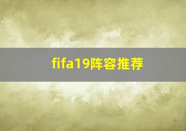 fifa19阵容推荐