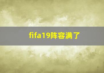 fifa19阵容满了