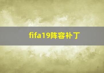 fifa19阵容补丁