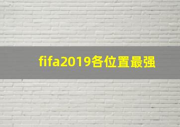 fifa2019各位置最强