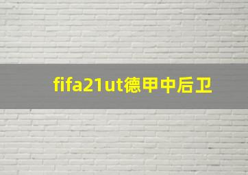 fifa21ut德甲中后卫