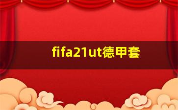 fifa21ut德甲套