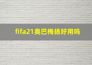 fifa21奥巴梅扬好用吗