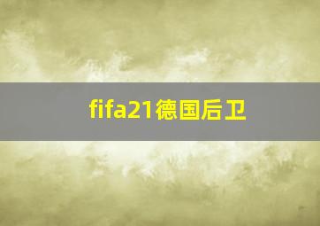 fifa21德国后卫