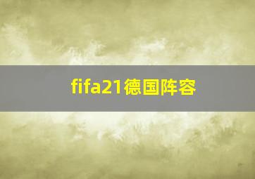 fifa21德国阵容