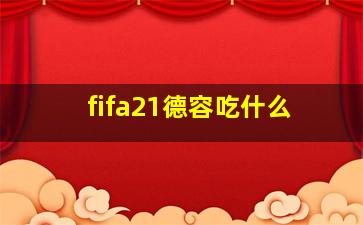 fifa21德容吃什么