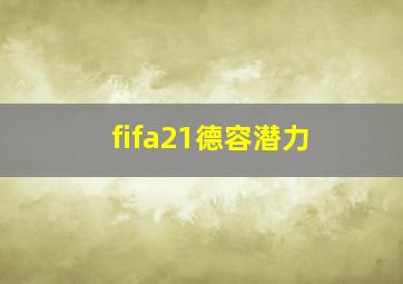 fifa21德容潜力