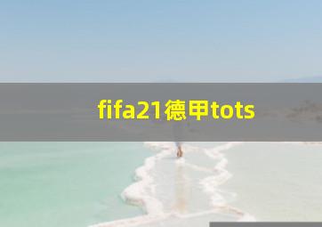 fifa21德甲tots