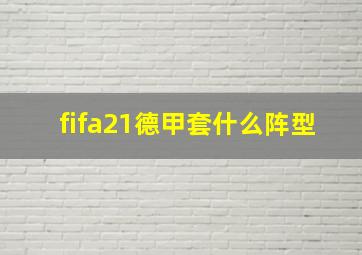 fifa21德甲套什么阵型