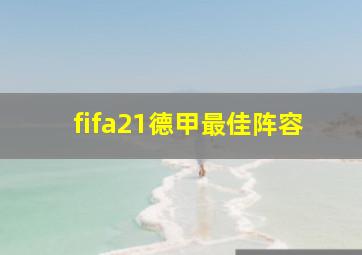 fifa21德甲最佳阵容