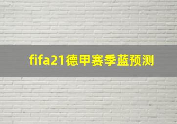 fifa21德甲赛季蓝预测